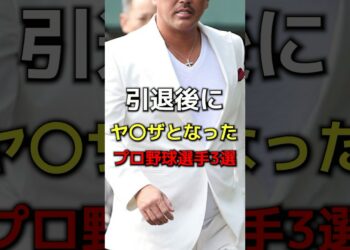 引退後にヤ◯ザとなったプロ野球選手３選　#プロ野球#野球
