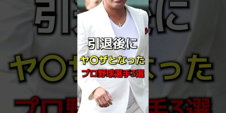 引退後にヤ◯ザとなったプロ野球選手３選　#プロ野球#野球