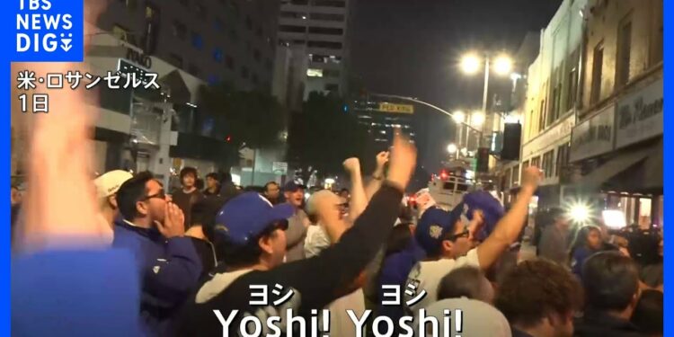 【ドジャースがワールドシリーズ連覇】ファンがLAで喜び爆発　ブルージェイズのファンは一斉に帰宅｜TBS NEWS DIG