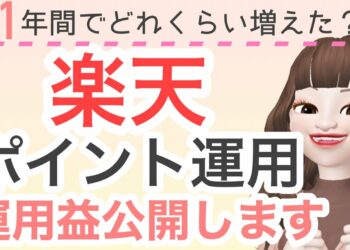 【楽天ポイント運用やってみた】楽天ポイント運用での1年間の運用益を公開します！