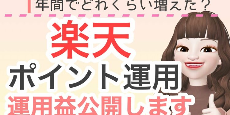 【楽天ポイント運用やってみた】楽天ポイント運用での1年間の運用益を公開します!