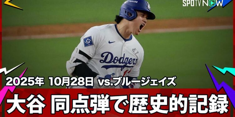 【大谷翔平 マジで“ハンパない”って！今日の大谷は攻略不可能！4本目の長打で119年ぶりの歴史的快挙！】ブルージェイズvsドジャース MLB2025 ワールドシリーズ第3戦 10.28