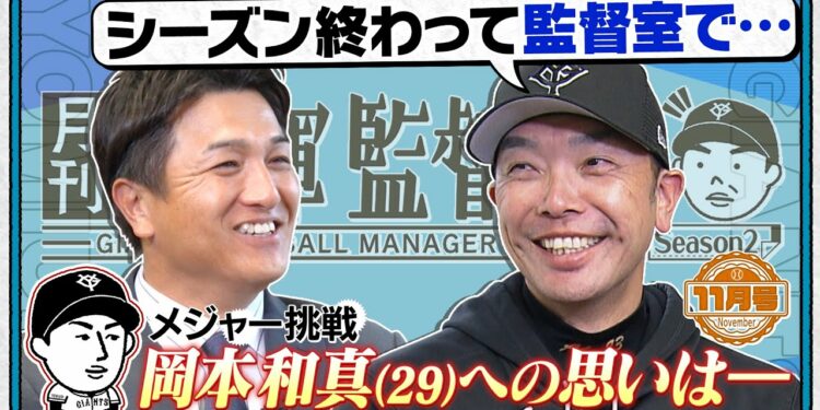 【月刊巨人軍監督日記 11月号】メジャー挑戦の岡本和真への本音｜今季活躍評価の選手は？｜禁断の来季オーダー発表！？｜阿部慎之助×高橋由伸