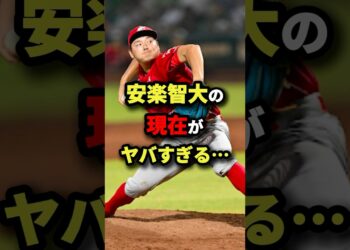 安樂智大の現在がヤバすぎる… #プロ野球 #shorts