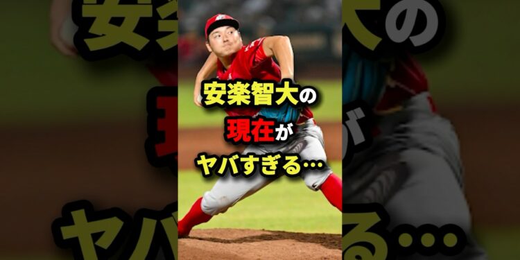 安樂智大の現在がヤバすぎる… #プロ野球 #shorts