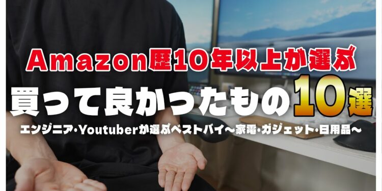 【ベストバイ】Amazonで買ってよかったもの、生活便利アイテム・ガジェットおすすめ商品10選!!