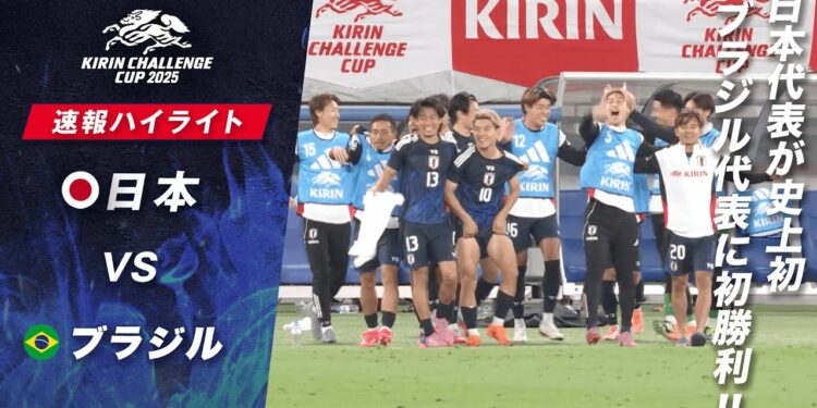 [速報]サッカー日本代表が歴史的な初勝利!!ブラジル代表を撃破!!
