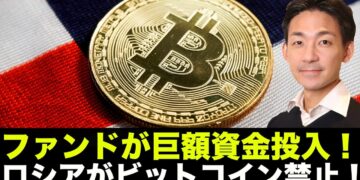 仮想通貨に巨額資金投入！ロシアがビットコイン禁止へ！