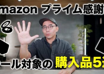 Amazon プライム感謝祭でセール対象！最近買ってよかったガジェット5選