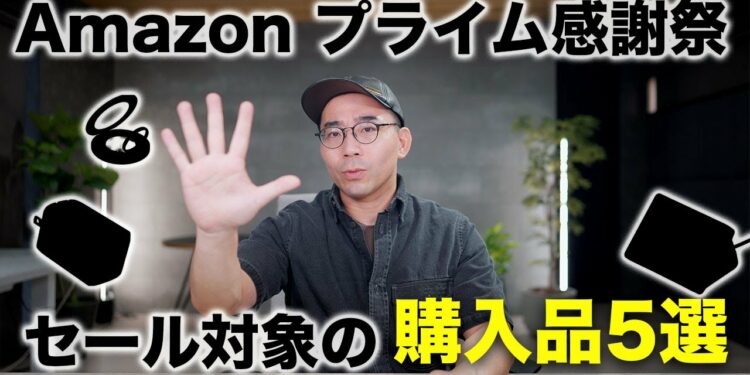 Amazon プライム感謝祭でセール対象！最近買ってよかったガジェット5選