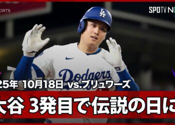 【大谷翔平 二刀流、伝説の試合に！絶対的クローザー・メギルから今季初の1試合3発目！】ブリュワーズvsドジャース MLB2025 リーグチャンピオンシップシリーズ第4戦 10.18