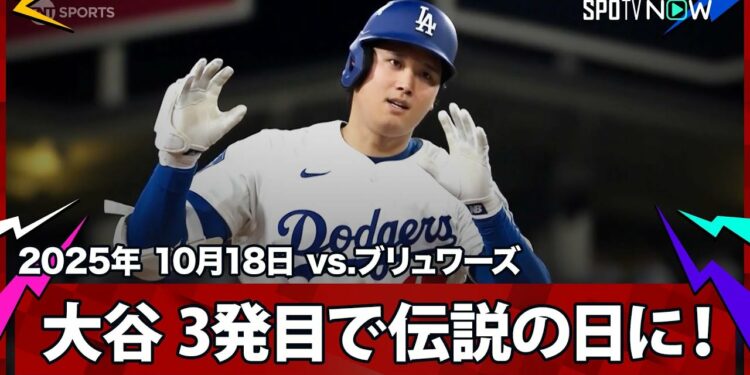 【大谷翔平 二刀流、伝説の試合に!絶対的クローザー・メギルから今季初の1試合3発目!】ブリュワーズvsドジャース MLB2025 リーグチャンピオンシップシリーズ第4戦 10.18