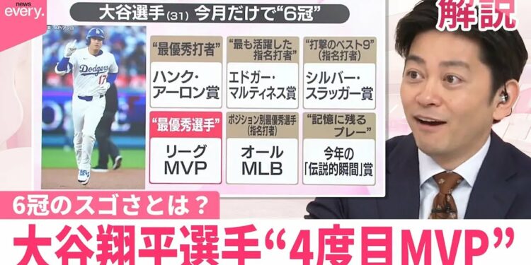 【#みんなのギモン】大谷翔平選手“4度目MVP”で6冠のスゴさとは？  MLBジャーナリストAKI猪瀬さんが解説