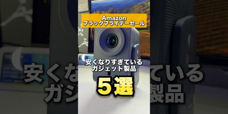 Amazonのブラックフライデーセールで安くなりすぎたガジェット製品5選を紹介！