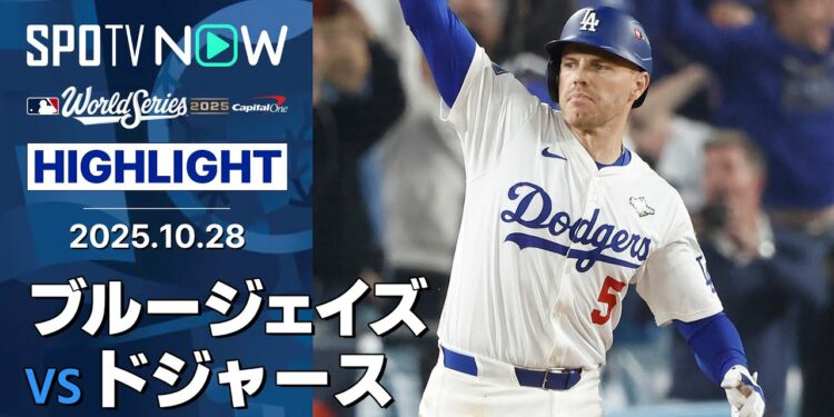 【球史に残る“延長18回”伝説の試合！大谷が2HR4長打4敬遠9出塁の歴史的大活躍！】ブルージェイズvsドジャース 試合ハイライト MLB2025 ワールドシリーズ第3戦 10.28