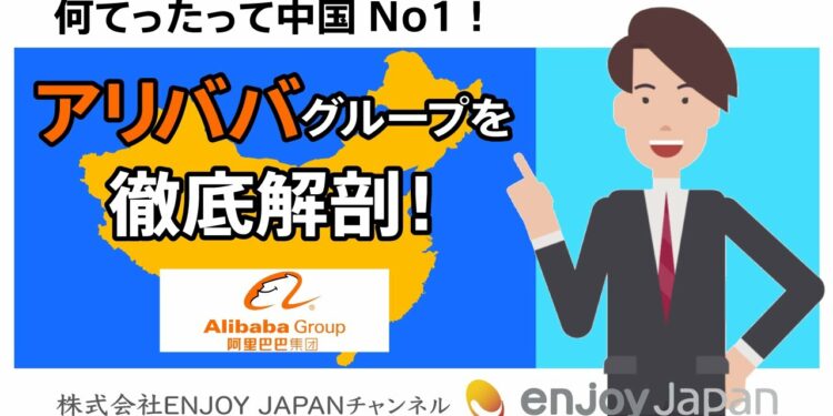 【5分でわかる】何てったって中国No1！アリババグループを徹底解剖！