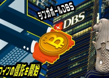 「投資ニュース速報」 シンガポールDBS、ビットコインの信託を開始、銀行ではアジア初。
