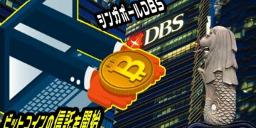 「投資ニュース速報」 シンガポールDBS、ビットコインの信託を開始、銀行ではアジア初。