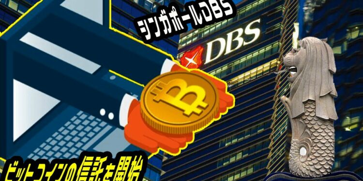「投資ニュース速報」 シンガポールDBS、ビットコインの信託を開始、銀行ではアジア初。