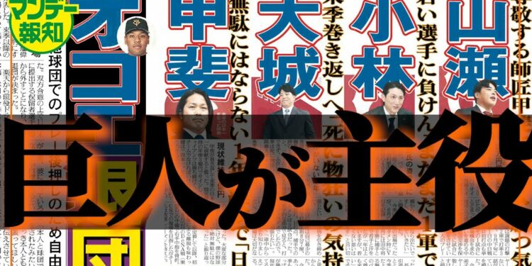 【話題続々】オコエ瑠偉の電撃退団の理由は…どうなる?人的補償と現役ドラフト…巨人の行方は 【マンデー報知】