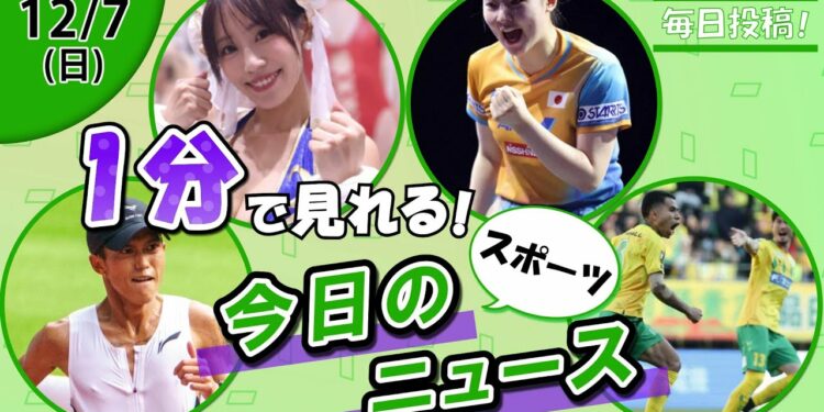 【大迫傑が日本新 他】スポーツニュースまとめ【12月7日】