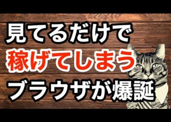 ブラウザ見るだけでマジで稼げました。Braveブラウザ×ブロックチェーン×暗号資産BAT【ゆるBiz】