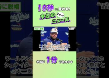 【スポーツニュース】大谷に脱帽【10月28日】