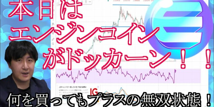 【投資】#95　本日はエンジンコインがドッカーン！仮想通貨のチャート分析！