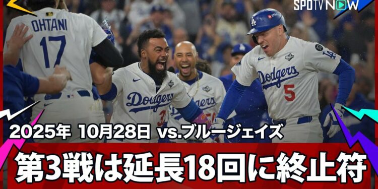 【フリーマン サヨナラHRで6時間39分の死闘に終止符！WS最長タイ“延長18回”に決着！】ブルージェイズvsドジャース MLB2025 ワールドシリーズ第3戦 10.28