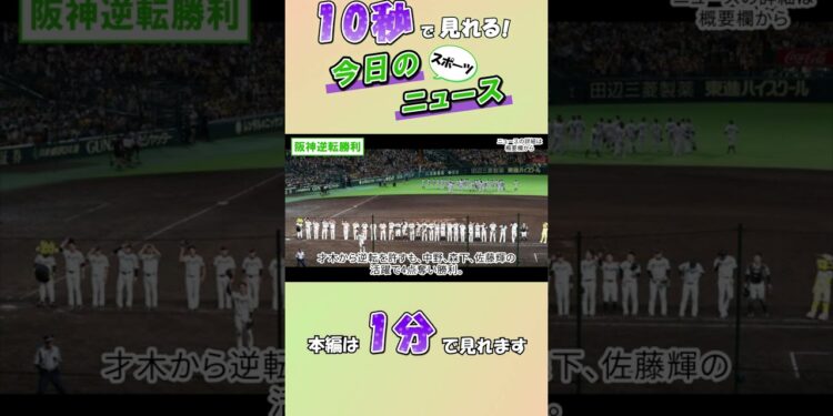 【スポーツニュース】阪神逆転勝利【9月1日】