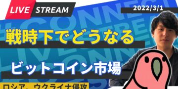 【生放送】戦時下でどうなるビットコイン市場 ロシア、ウクライナ侵攻