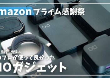 【Amazonプライム感謝祭】旅のプロが実際に使って良かったCIOガジェット(トラベルグッズ)