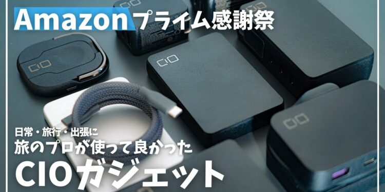 【Amazonプライム感謝祭】旅のプロが実際に使って良かったCIOガジェット（トラベルグッズ）