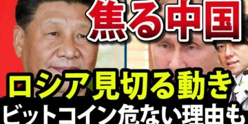 焦る中国にロシア見切る動き、最新のウクライナ情勢、今後ビットコインが危ない?