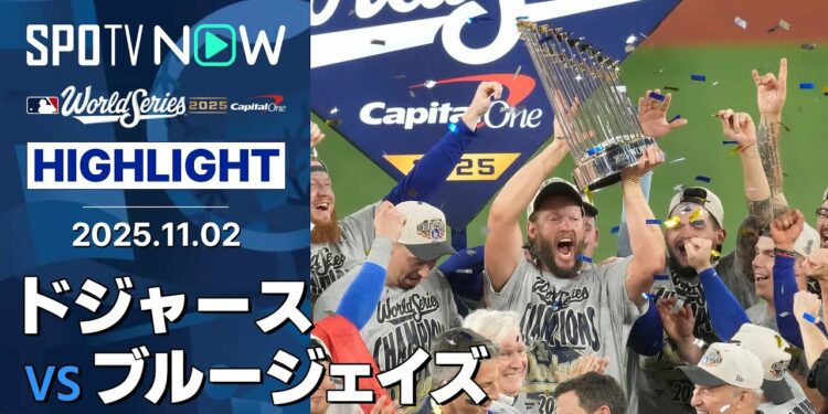 【ドジャース、球団史上初&21世紀初のWS連覇!胴上げ投手の山本がMVP、カーショウは有終の美を飾る!】ドジャースvsブルージェイズ 試合ハイライト MLB2025 ワールドシリーズ第7戦 11.2