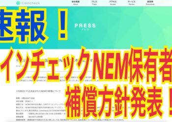 超速報：コインチェック 仮想通貨NEM保有者へ補償方針発表！！！