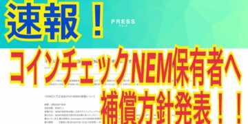 超速報:コインチェック 仮想通貨NEM保有者へ補償方針発表!!!