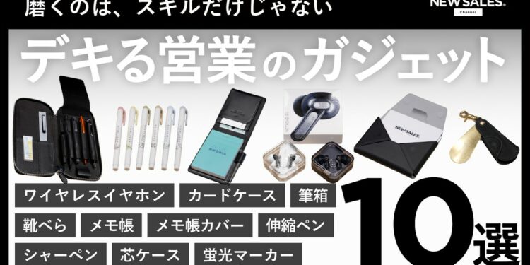 【印象に残る】できる営業が選ぶビジネスガジェット10選｜第二弾