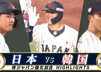 【侍ジャパン ハイライト】逆転勝利で韓国戦10連勝！岸田の豪快アーチ「強化試合 日本 vs韓国」