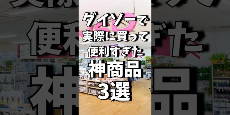 ダイソーで実際に買って便利すぎた神製品3選!! #shrots #daiso #100均 #ダイソー