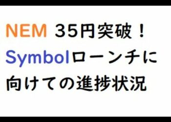 仮想通貨ネム(XEM)資金流入で35円突破、Symbolローンチに向けての進捗状況
