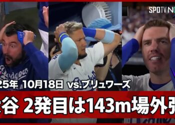 【衝撃の“場外弾”大谷翔平 先発投手が飛距離143mの離れ業！仲間も頭を抱える驚愕の超特大弾！】ブリュワーズvsドジャース MLB2025 リーグチャンピオンシップシリーズ第4戦 10.18