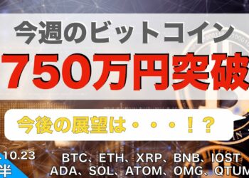 【IOST、ADA、SOL、ATOM、OMG、QTUM】今週のビットコイン！750万円突破、今後の展望は・・・！？（2021年10月23日 相場分析）後半