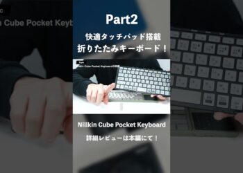 【コスパ良好】1万円以下のiPad miniとも相性の良いタッチパッド付きキーボード「Nillkin Cube Pocket Keyboard」レビュー｜折りたためて携帯性◎#ガジェット #pr