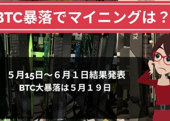 ビットコイン大暴落でマイニング収益に影響は？収益結果発表動画