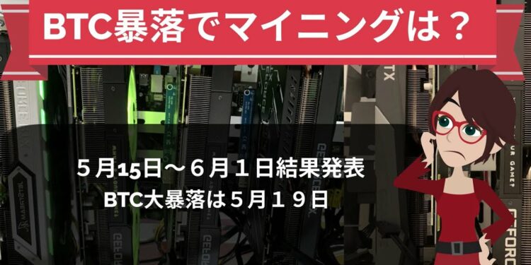 ビットコイン大暴落でマイニング収益に影響は？収益結果発表動画