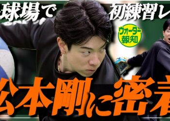 【打撃の秘密】巨人始動！松本剛のＧ球場初練習に密着　器用な安打製造機は「すごく真面目」な男【ウォーター報知】