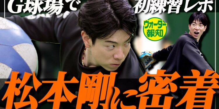 【打撃の秘密】巨人始動！松本剛のＧ球場初練習に密着　器用な安打製造機は「すごく真面目」な男【ウォーター報知】