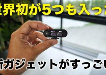 世界初の機能が5つも入った新ガジェットが最高すぎる／LARK MAX 2