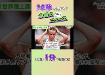 【スポーツニュース】東京世界陸上課題【9月22日】